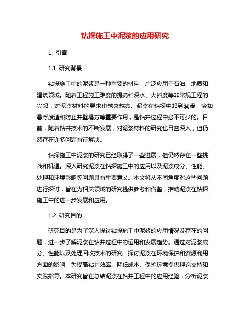 钻探施工中泥浆的应用研究