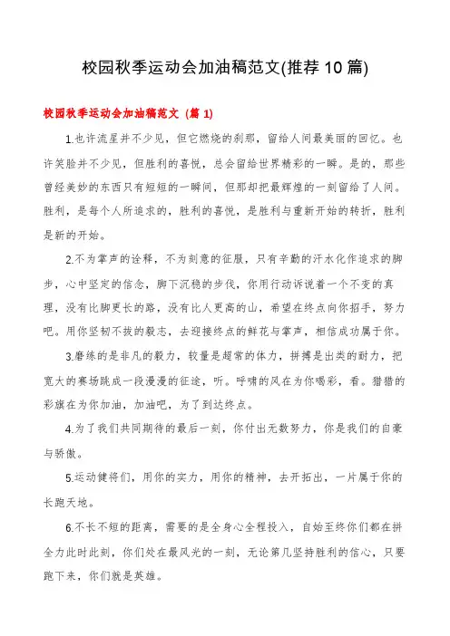 校园秋季运动会加油稿范文(推荐10篇)