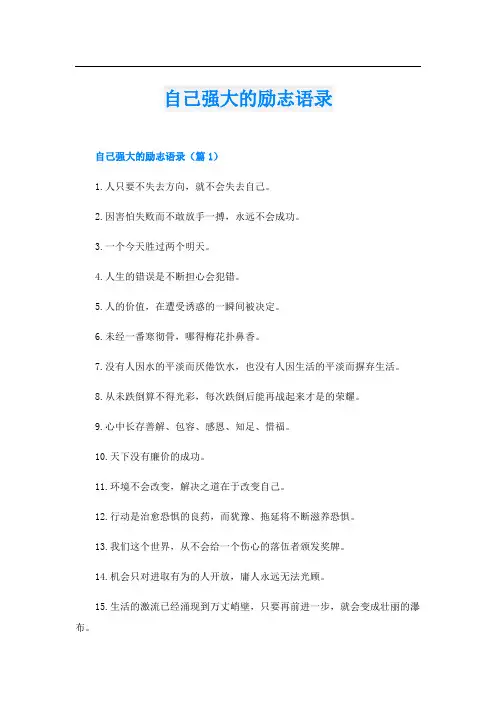 自己强大的励志语录