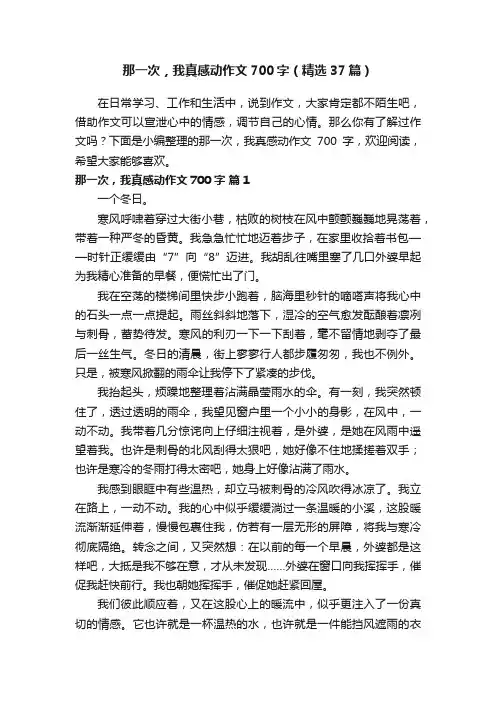 那一次，我真感动作文700字（精选37篇）