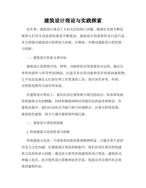 建筑设计理论与实践探索