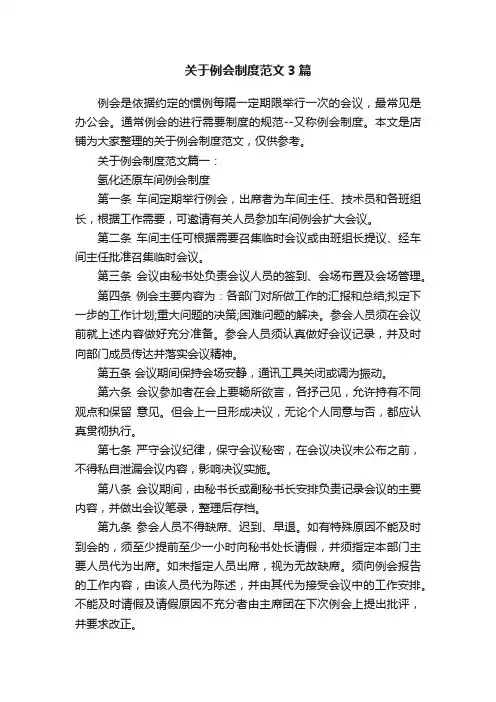 关于例会制度范文3篇