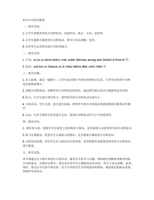 初中介词连词教案