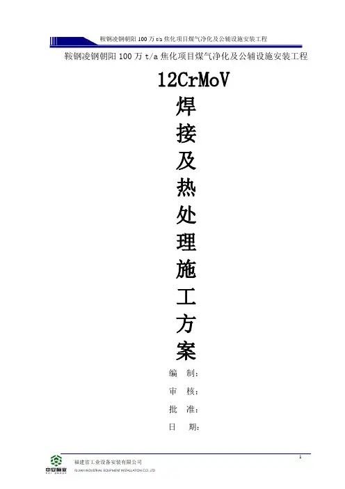 12CrMoV焊接施工方案及热处理
