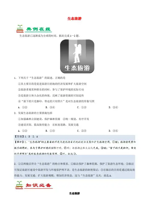 高中地理每日一题生态旅游(含解析)选修3