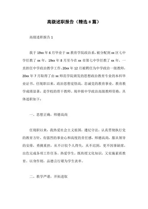 高级述职报告(精选8篇)