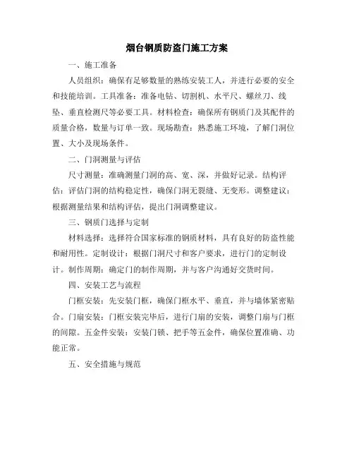 烟台钢质防盗门施工方案