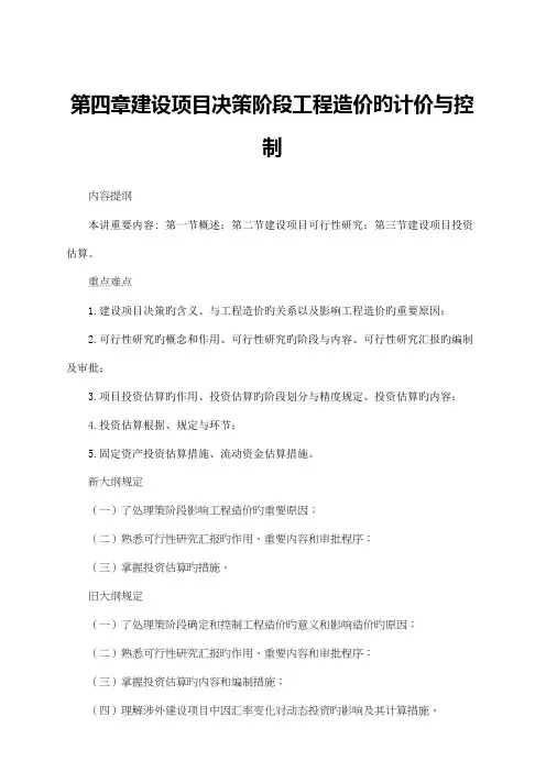 建设项目决策阶段工程造价的计价及控制