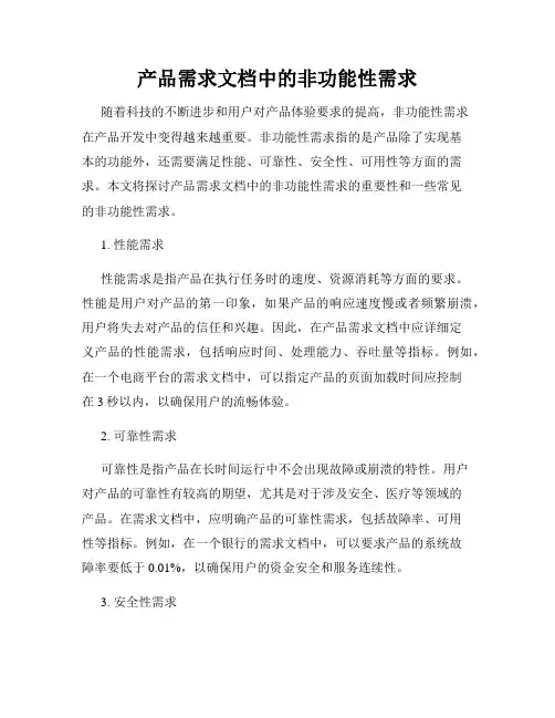 产品需求文档中的非功能性需求
