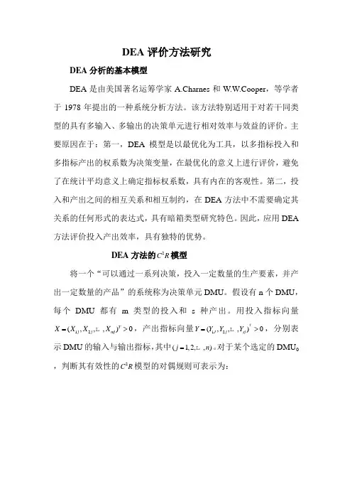 数量经济学研究生课件DEA Microsoft Word 文档