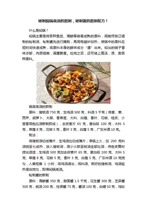 秘制焖锅底油的熬制，秘制酱的熬制配方！