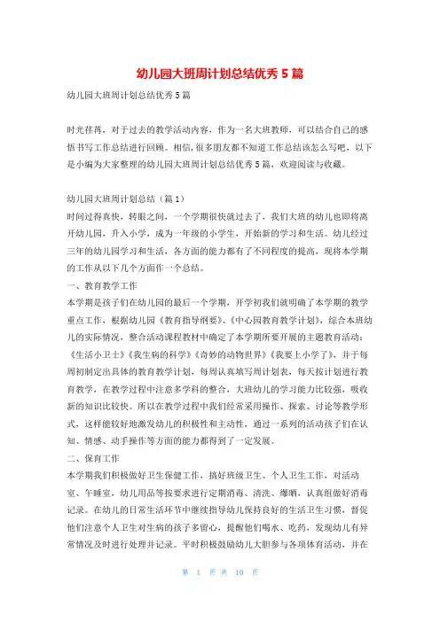 幼儿园大班周计划总结优秀5篇