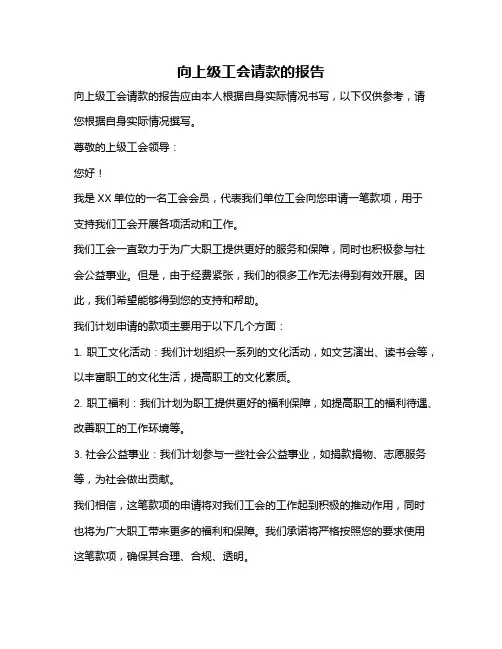 向上级工会请款的报告