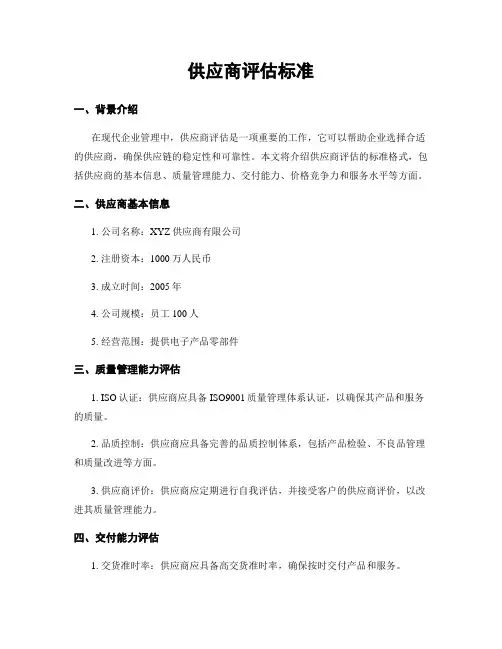 供应商评估标准