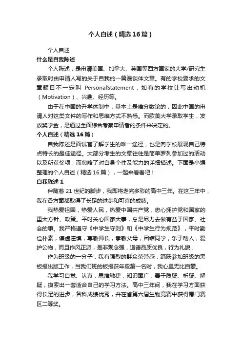个人自述（精选16篇）