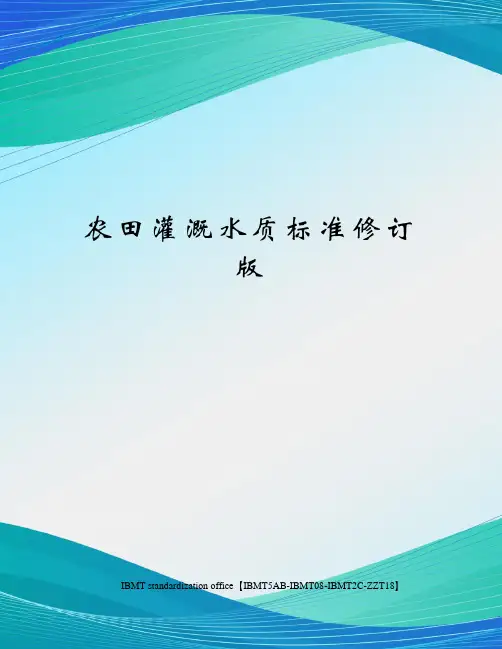 农田灌溉水质标准修订版