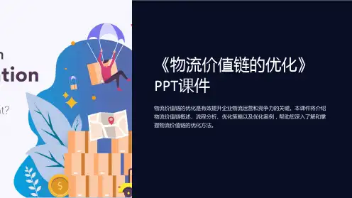 《物流价值链的优化》课件