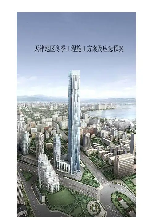 天津地区工程冬季施工方案-定稿-secret