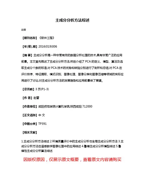 主成分分析方法综述