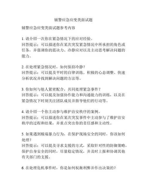 辅警应急应变类面试题