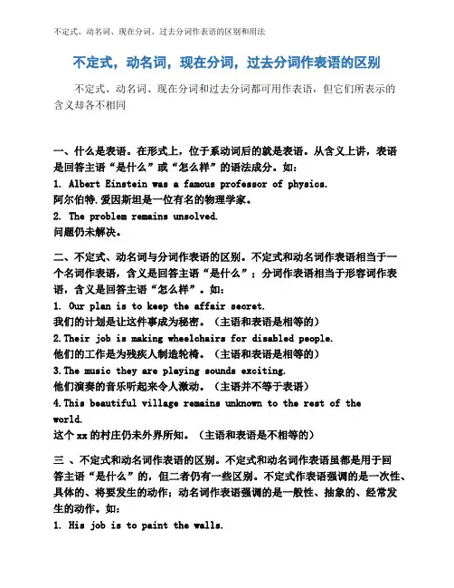 不定式、动名词、现在分词、过去分词作表语的区别和用法