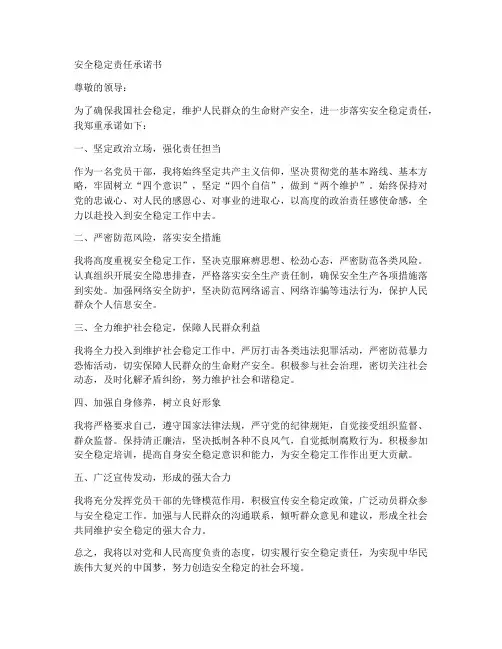 安全稳定责任承诺书范文