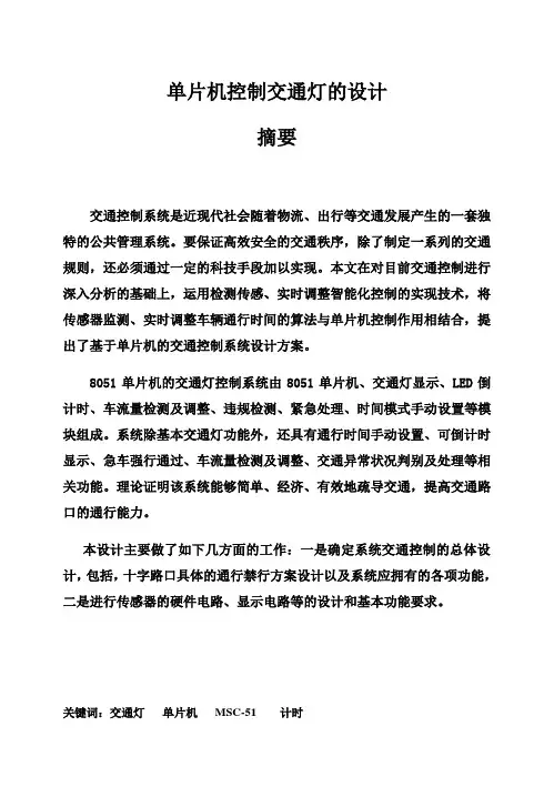 (完整版)单片机控制交通灯的设计_大学生毕业设计