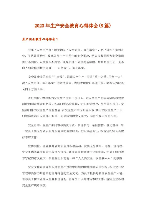 2023年生产安全教育心得体会(8篇)
