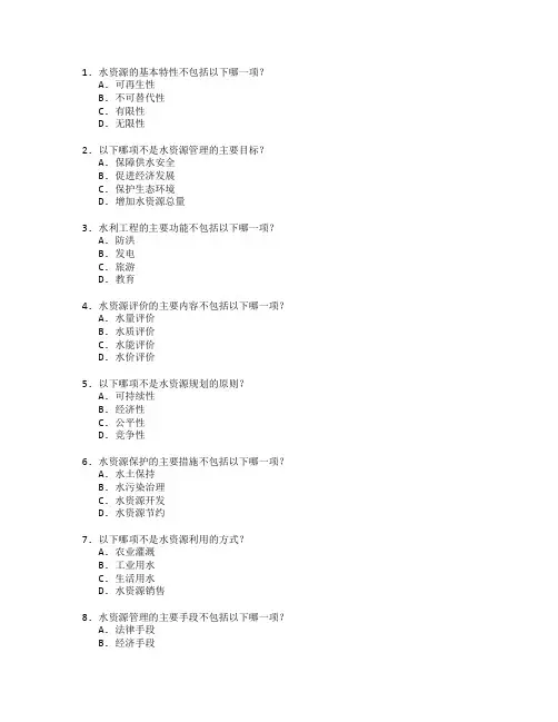 水资源与水利工程与水资源管理考试 选择题 63题