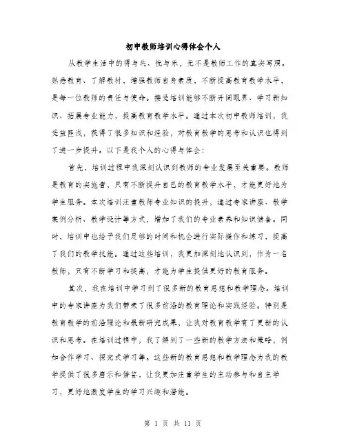 初中教师培训心得体会个人（五篇）