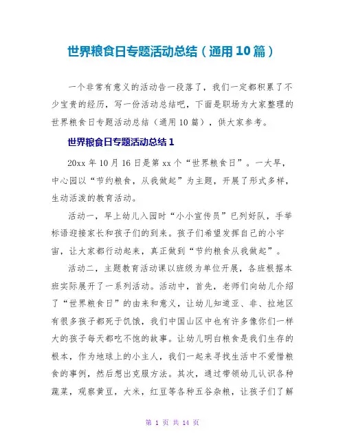 世界粮食日专题活动总结(通用10篇)