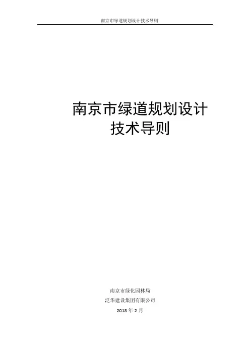 南京市绿道规划设计技术导则-Nanjing