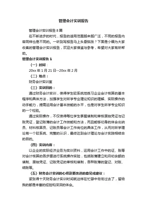 管理会计实训报告8篇