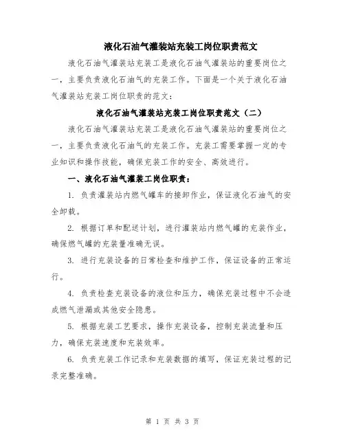 液化石油气灌装站充装工岗位职责范文