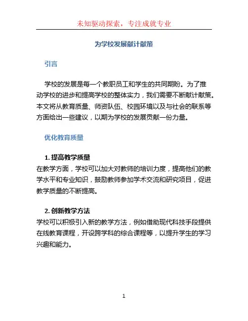 为学校发展献计献策