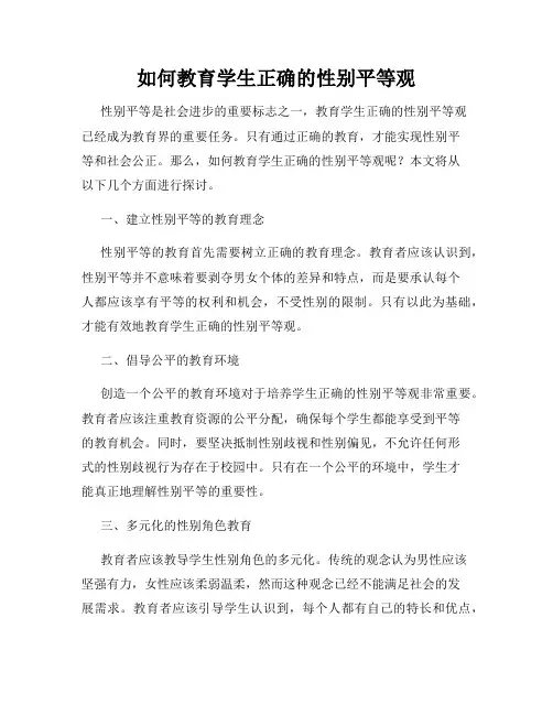 如何教育学生正确的性别平等观
