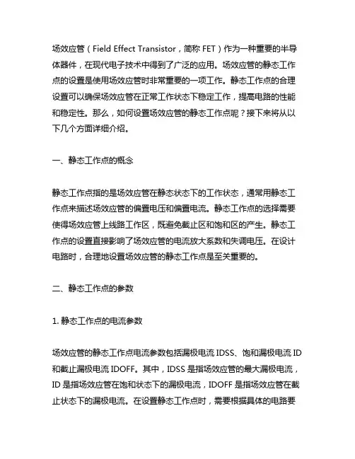 场效应管的静态工作点的设置方法