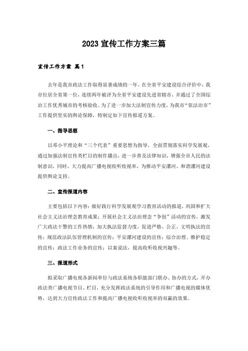 2023宣传工作方案三篇