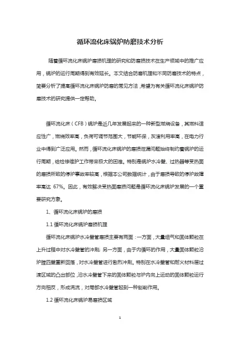 循环流化床锅炉防磨技术分析