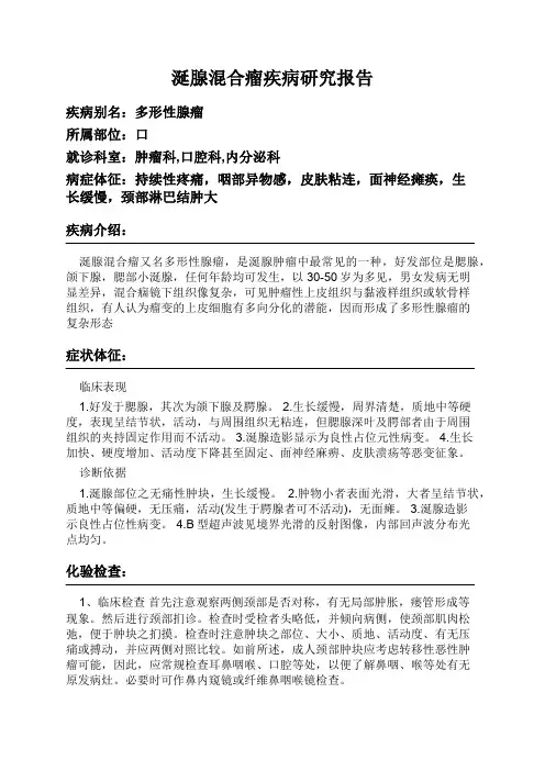 涎腺混合瘤疾病研究报告