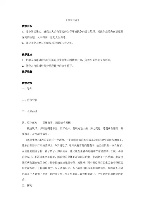 九年级语文下册 8《热爱生命》教案2 新人教版