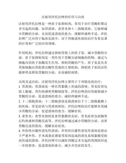 注射用泮托拉唑的作用与功效