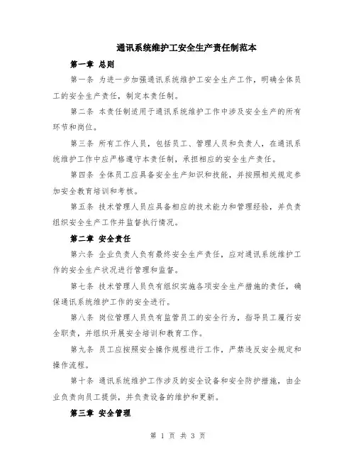 通讯系统维护工安全生产责任制范本