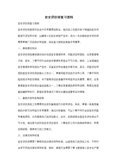 安全评价师复习资料