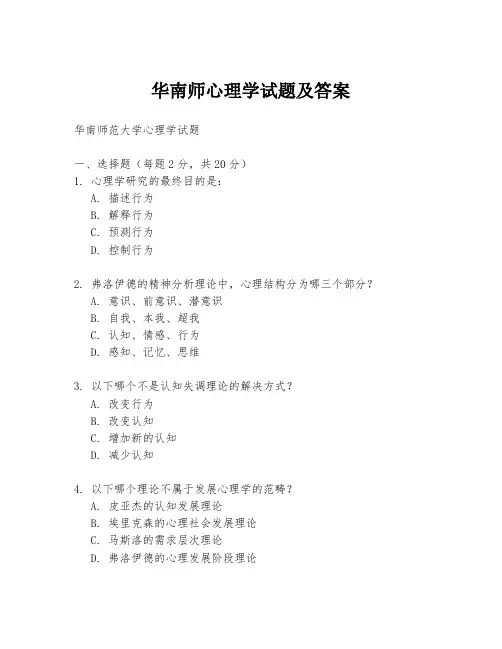 华南师心理学试题及答案