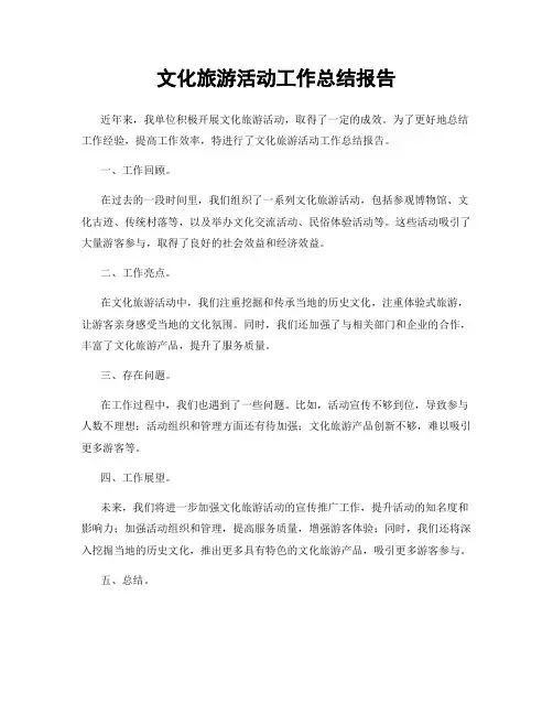 文化旅游活动工作总结报告