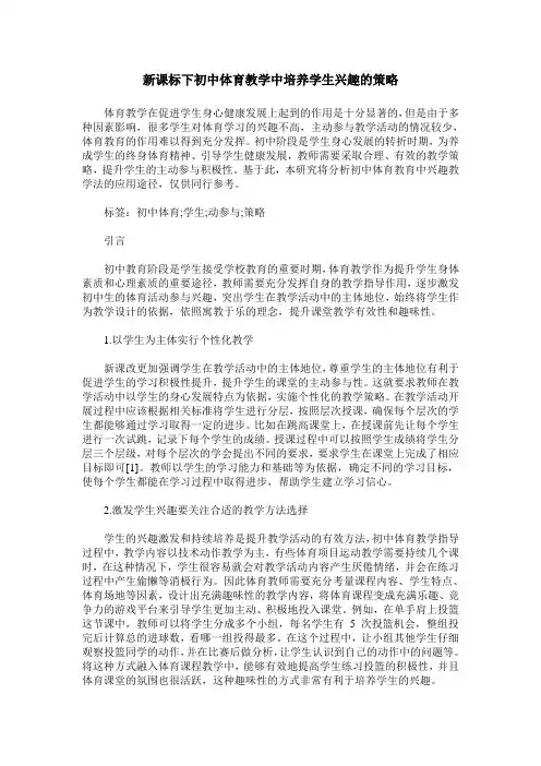 新课标下初中体育教学中培养学生兴趣的策略