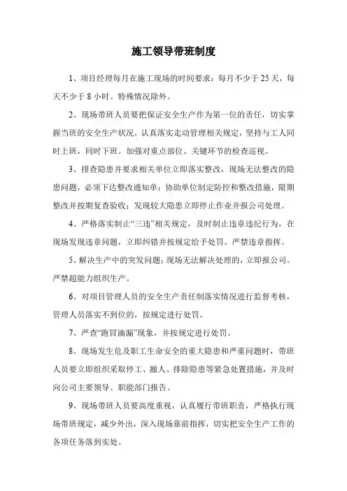 施工领导带班制度