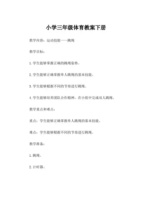 小学三年级体育教案下册