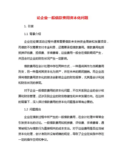 论企业一般借款费用资本化问题